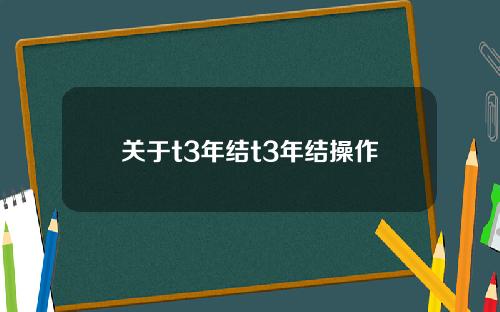 关于t3年结t3年结操作