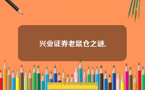 兴业证券老鼠仓之谜.