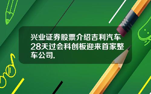 兴业证券股票介绍吉利汽车28天过会科创板迎来首家整车公司.