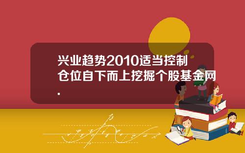 兴业趋势2010适当控制仓位自下而上挖掘个股基金网.