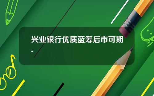 兴业银行优质蓝筹后市可期.