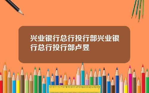 兴业银行总行投行部兴业银行总行投行部卢昱
