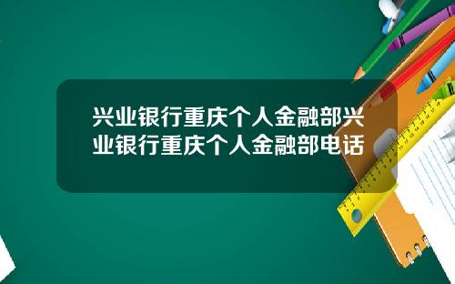 兴业银行重庆个人金融部兴业银行重庆个人金融部电话