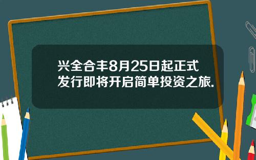 兴全合丰8月25日起正式发行即将开启简单投资之旅.