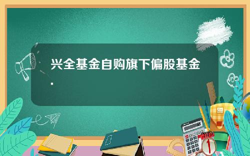 兴全基金自购旗下偏股基金.