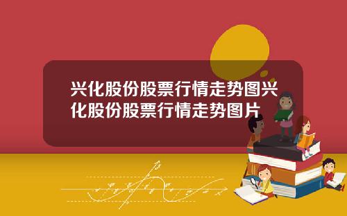 兴化股份股票行情走势图兴化股份股票行情走势图片