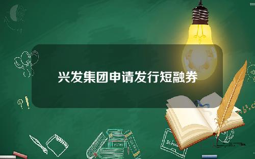 兴发集团申请发行短融券