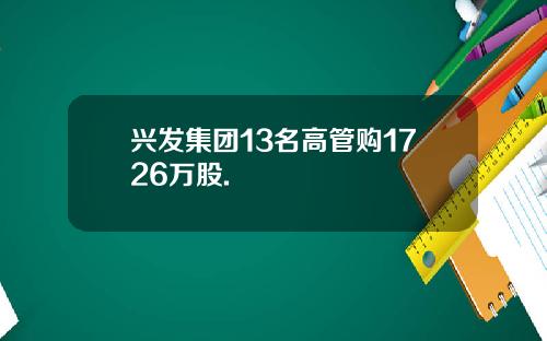 兴发集团13名高管购1726万股.