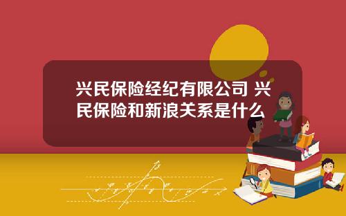 兴民保险经纪有限公司 兴民保险和新浪关系是什么