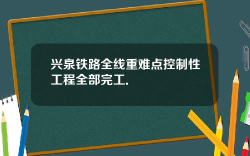 兴泉铁路全线重难点控制性工程全部完工.