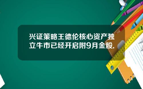 兴证策略王德伦核心资产独立牛市已经开启附9月金股.
