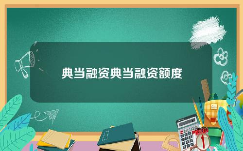 典当融资典当融资额度