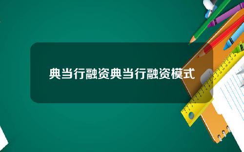 典当行融资典当行融资模式