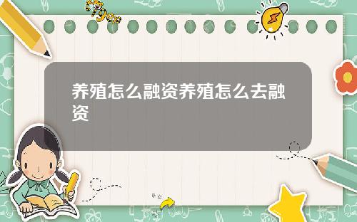 养殖怎么融资养殖怎么去融资