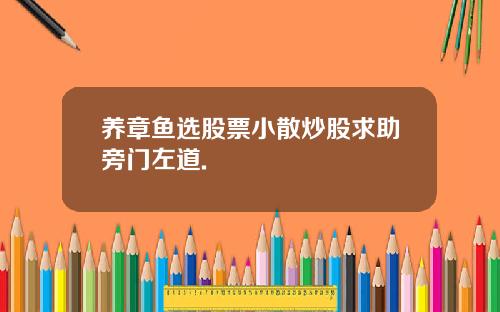 养章鱼选股票小散炒股求助旁门左道.