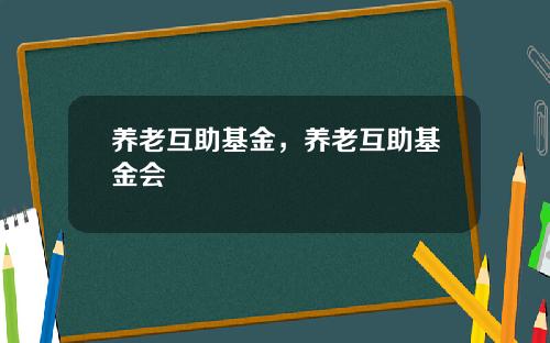 养老互助基金，养老互助基金会