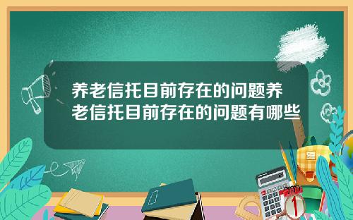 养老信托目前存在的问题养老信托目前存在的问题有哪些
