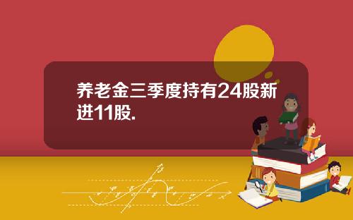 养老金三季度持有24股新进11股.