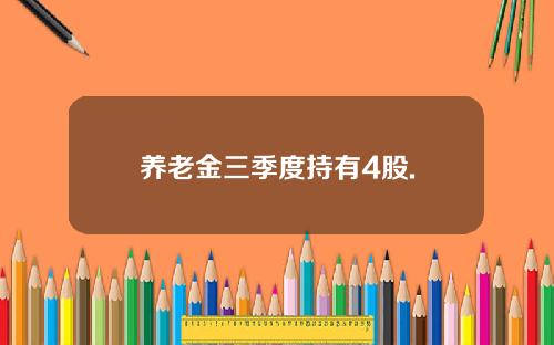 养老金三季度持有4股.
