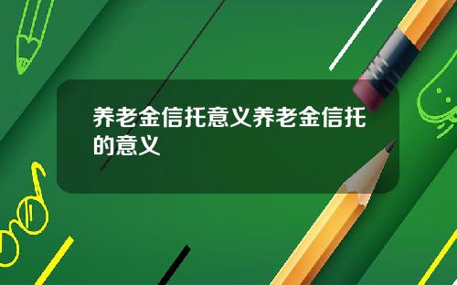 养老金信托意义养老金信托的意义