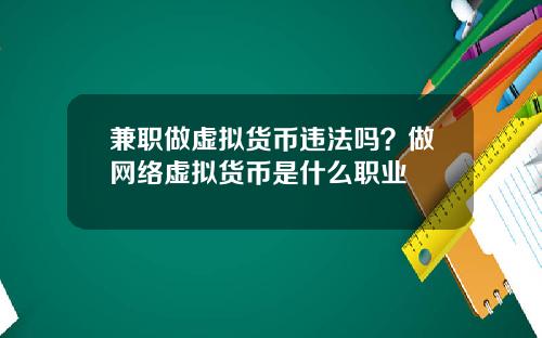 兼职做虚拟货币违法吗？做网络虚拟货币是什么职业