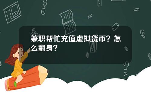 兼职帮忙充值虚拟货币？怎么翻身？