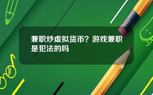 兼职炒虚拟货币？游戏兼职是犯法的吗
