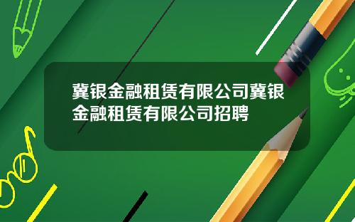 冀银金融租赁有限公司冀银金融租赁有限公司招聘