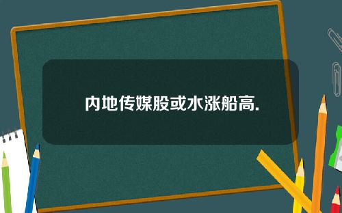 内地传媒股或水涨船高.