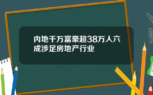 内地千万富豪超38万人六成涉足房地产行业