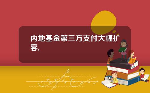 内地基金第三方支付大幅扩容.