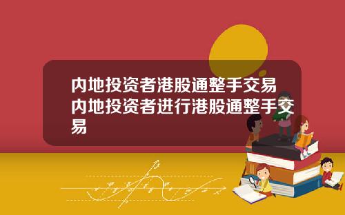 内地投资者港股通整手交易内地投资者进行港股通整手交易
