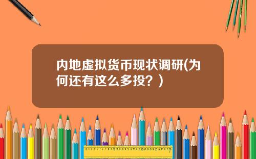 内地虚拟货币现状调研(为何还有这么多投？)