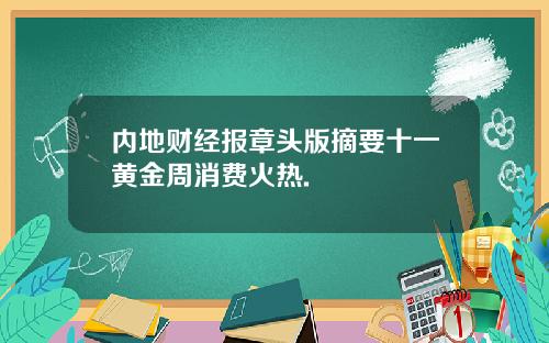 内地财经报章头版摘要十一黄金周消费火热.