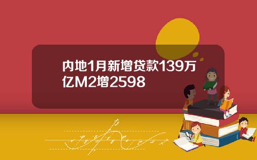 内地1月新增贷款139万亿M2增2598