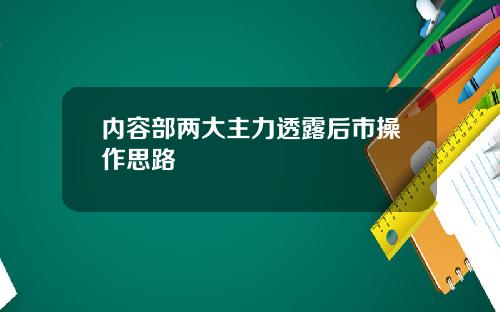 内容部两大主力透露后市操作思路