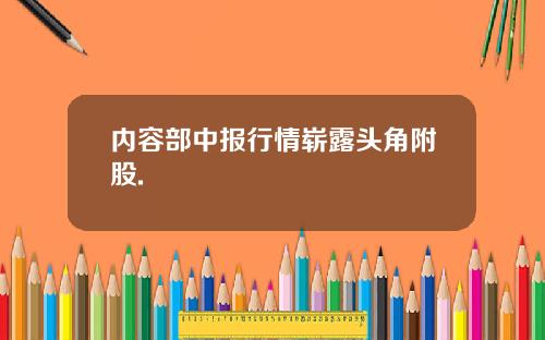 内容部中报行情崭露头角附股.