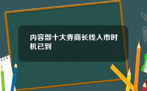 内容部十大券商长线入市时机已到