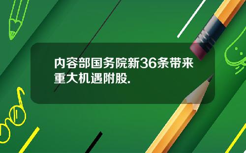 内容部国务院新36条带来重大机遇附股.