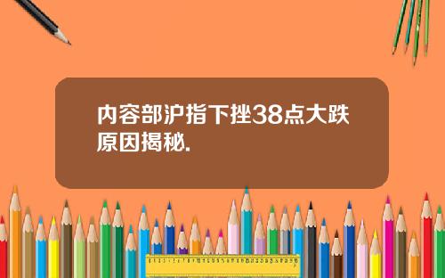 内容部沪指下挫38点大跌原因揭秘.