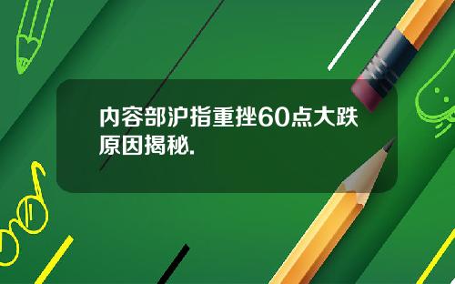 内容部沪指重挫60点大跌原因揭秘.