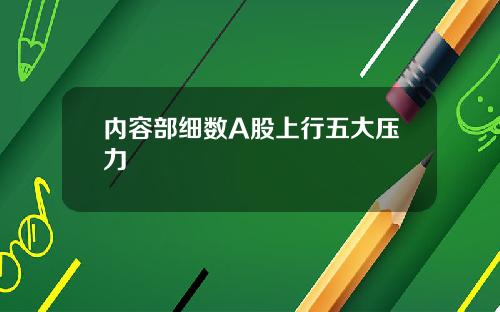 内容部细数A股上行五大压力