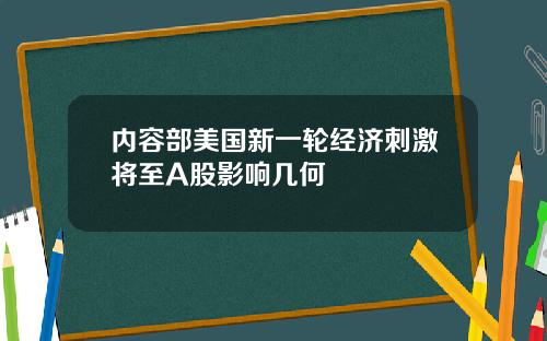内容部美国新一轮经济刺激将至A股影响几何