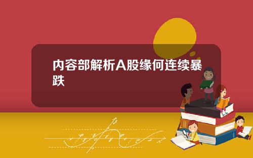 内容部解析A股缘何连续暴跌