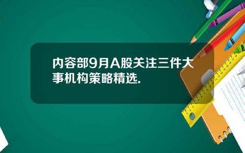 内容部9月A股关注三件大事机构策略精选.