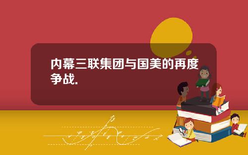 内幕三联集团与国美的再度争战.