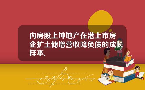 内房股上坤地产在港上市房企扩土储增营收降负债的成长样本.