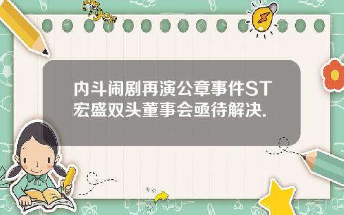 内斗闹剧再演公章事件ST宏盛双头董事会亟待解决.