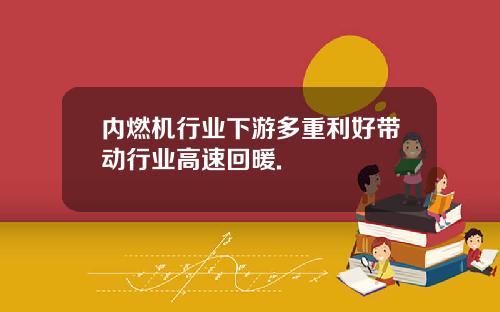 内燃机行业下游多重利好带动行业高速回暖.