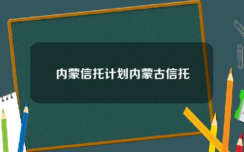 内蒙信托计划内蒙古信托